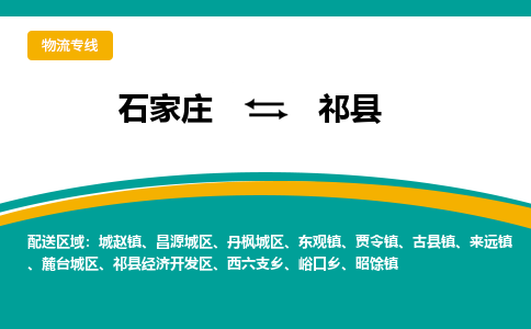 石家庄到祁县物流专线省市县+乡镇-闪+送专业运送|优质物流