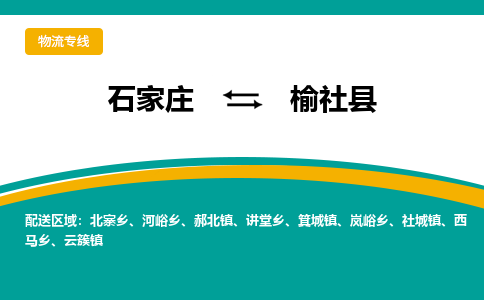 石家庄到榆社县物流专线省市县+乡镇-闪+送专业运送|优质物流