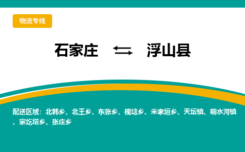 石家庄到浮山县物流专线省市县+乡镇-闪+送专业运送|优质物流