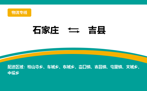石家庄到吉县物流专线省市县+乡镇-闪+送专业运送|优质物流