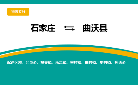 石家庄到曲沃县物流专线省市县+乡镇-闪+送专业运送|优质物流