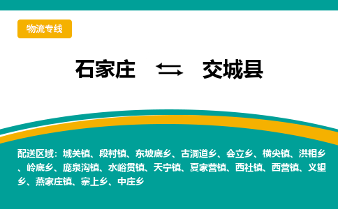 石家庄到交城县物流专线省市县+乡镇-闪+送专业运送|优质物流