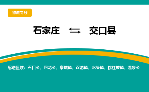 石家庄到交口县物流专线省市县+乡镇-闪+送专业运送|优质物流