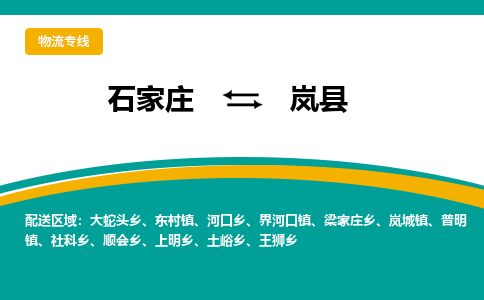 石家庄到岚县物流专线省市县+乡镇-闪+送专业运送|优质物流