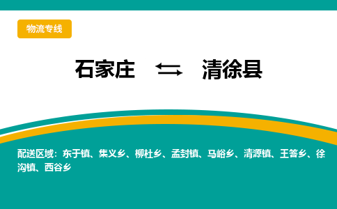 石家庄到清徐县物流专线省市县+乡镇-闪+送专业运送|优质物流