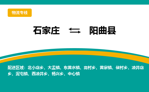 石家庄到阳曲县物流专线省市县+乡镇-闪+送专业运送|优质物流