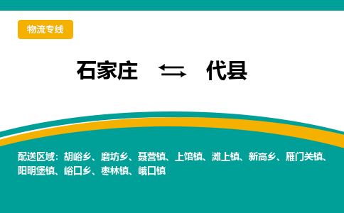 石家庄到代县物流专线省市县+乡镇-闪+送专业运送|优质物流