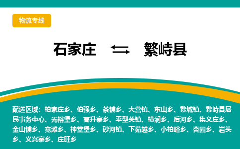 石家庄到繁峙县物流专线省市县+乡镇-闪+送专业运送|优质物流