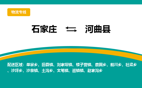 石家庄到河曲县物流专线省市县+乡镇-闪+送专业运送|优质物流