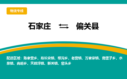 石家庄到偏关县物流专线省市县+乡镇-闪+送专业运送|优质物流