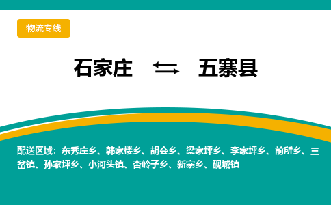 石家庄到五寨县物流专线省市县+乡镇-闪+送专业运送|优质物流