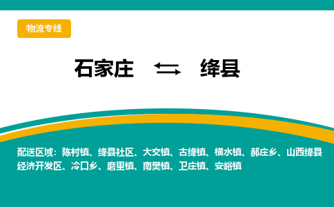 石家庄到绛县物流专线省市县+乡镇-闪+送专业运送|优质物流