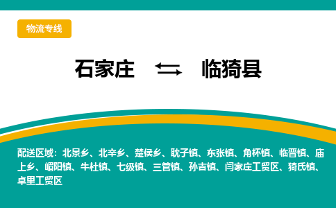 石家庄到临猗县物流专线省市县+乡镇-闪+送专业运送|优质物流