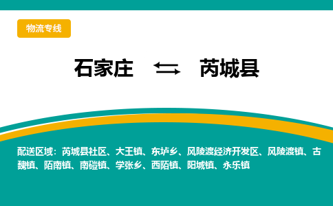 石家庄到芮城县物流专线省市县+乡镇-闪+送专业运送|优质物流