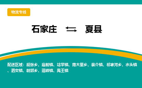 石家庄到夏县物流专线省市县+乡镇-闪+送专业运送|优质物流