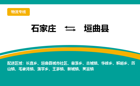 石家庄到垣曲县物流专线省市县+乡镇-闪+送专业运送|优质物流
