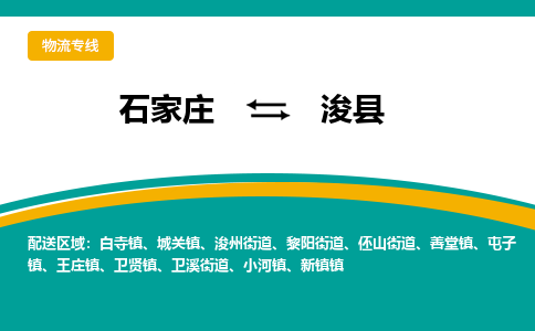 石家庄到浚县物流专线省市县+乡镇-闪+送专业运送|优质物流