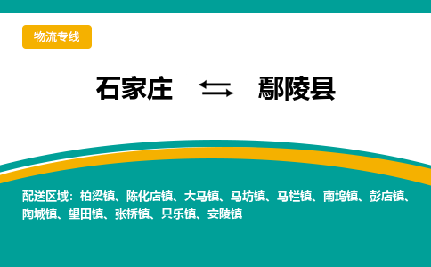 石家庄到炎陵县物流专线省市县+乡镇-闪+送专业运送|优质物流