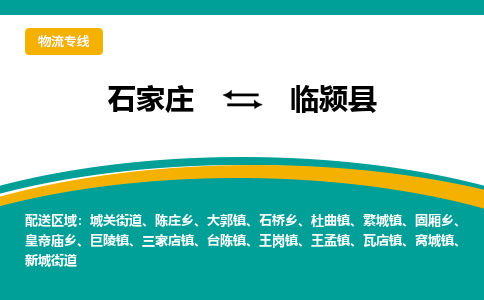 石家庄到临颍县物流专线省市县+乡镇-闪+送专业运送|优质物流
