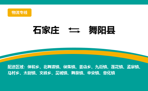 石家庄到舞阳县物流专线省市县+乡镇-闪+送专业运送|优质物流