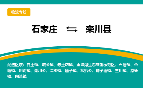 石家庄到栾川县物流专线省市县+乡镇-闪+送专业运送|优质物流