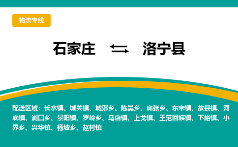 石家庄到洛宁县物流专线省市县+乡镇-闪+送专业运送|优质物流