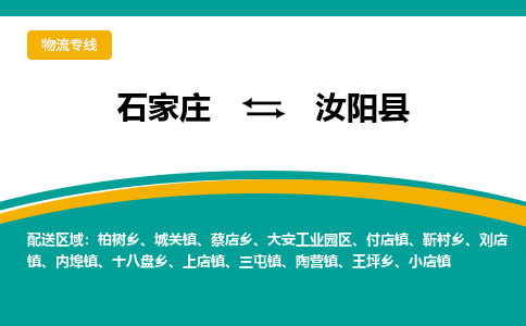 石家庄到汝阳县物流专线省市县+乡镇-闪+送专业运送|优质物流