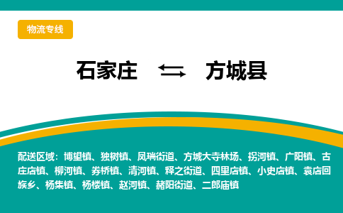 石家庄到方城县物流专线省市县+乡镇-闪+送专业运送|优质物流