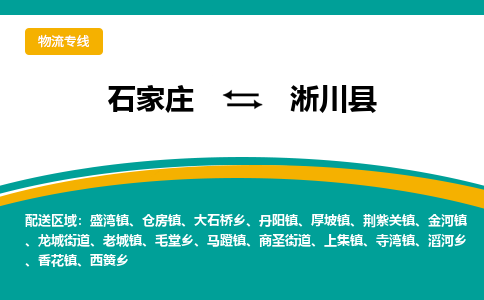 石家庄到淅川县物流专线省市县+乡镇-闪+送专业运送|优质物流