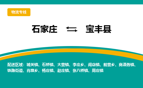 石家庄到宝丰县物流专线省市县+乡镇-闪+送专业运送|优质物流