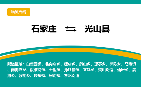 石家庄到光山县物流专线省市县+乡镇-闪+送专业运送|优质物流