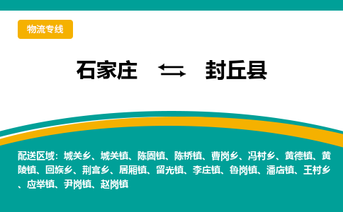 石家庄到封丘县物流专线省市县+乡镇-闪+送专业运送|优质物流