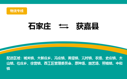 石家庄到获嘉县物流专线省市县+乡镇-闪+送专业运送|优质物流