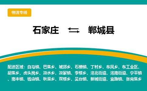 石家庄到郸城县物流专线省市县+乡镇-闪+送专业运送|优质物流 石家庄到郸城县物流专线省市县+乡镇-闪+送专业运送|优质物流