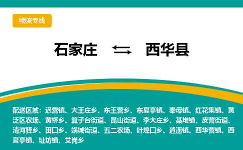 石家庄到西华县物流专线省市县+乡镇-闪+送专业运送|优质物流