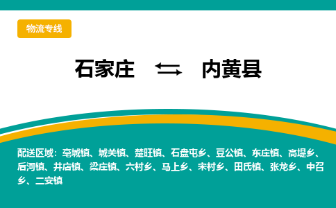 石家庄到内黄县物流专线省市县+乡镇-闪+送专业运送|优质物流