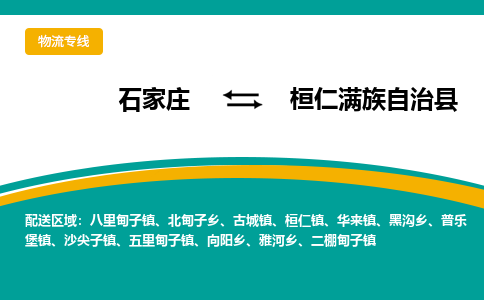 石家庄到桓仁满族自治县物流专线省市县+乡镇-闪+送专业运送|优质物流