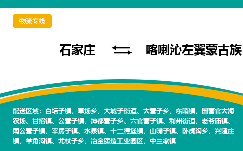 石家庄到喀喇沁左翼蒙古族自治县物流专线省市县+乡镇-闪+送专业运送|优质物流