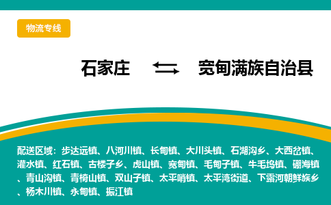 石家庄到宽甸满族自治县物流专线省市县+乡镇-闪+送专业运送|优质物流