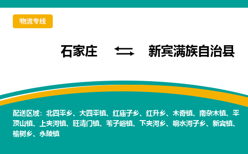 石家庄到新宾满族自治县物流专线省市县+乡镇-闪+送专业运送|优质物流