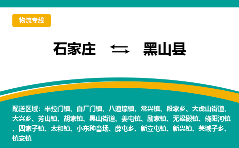 石家庄到黑山县物流专线省市县+乡镇-闪+送专业运送|优质物流