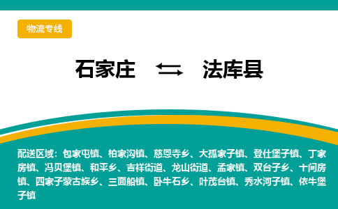 石家庄到法库县物流专线省市县+乡镇-闪+送专业运送|优质物流