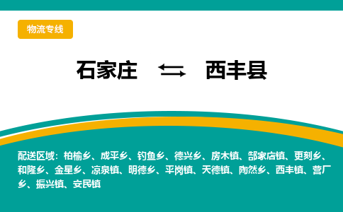石家庄到息烽县物流专线省市县+乡镇-闪+送专业运送|优质物流