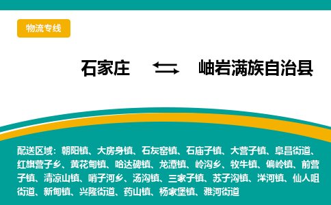 石家庄到岫岩满族自治县物流专线省市县+乡镇-闪+送专业运送|优质物流