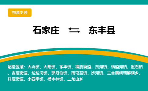 石家庄到东丰县物流专线省市县+乡镇-闪+送专业运送|优质物流