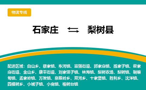 石家庄到梨树县物流专线省市县+乡镇-闪+送专业运送|优质物流