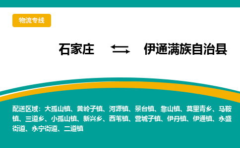 石家庄到伊通满族自治县物流专线省市县+乡镇-闪+送专业运送|优质物流