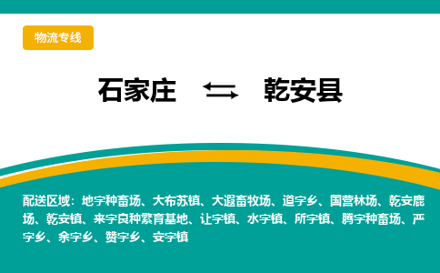 石家庄到乾安县物流专线省市县+乡镇-闪+送专业运送|优质物流