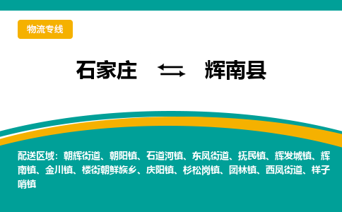 石家庄到辉南县物流专线省市县+乡镇-闪+送专业运送|优质物流