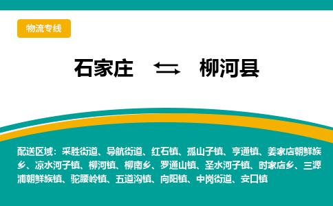 石家庄到柳河县物流专线省市县+乡镇-闪+送专业运送|优质物流